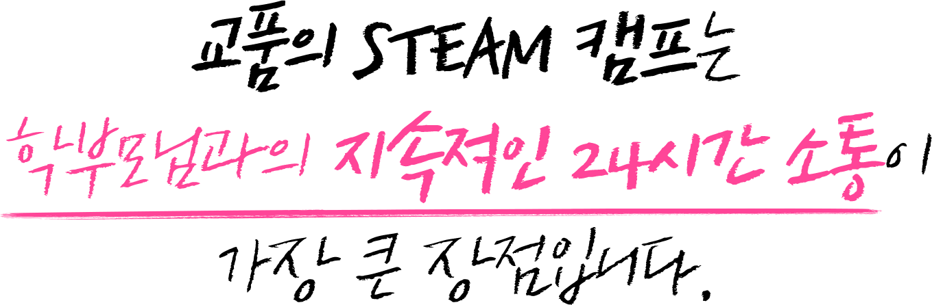 교품의 STEAM 캠프는 학부모님과의 지속적인 24시간 소통이 가장 큰 장점입니다.