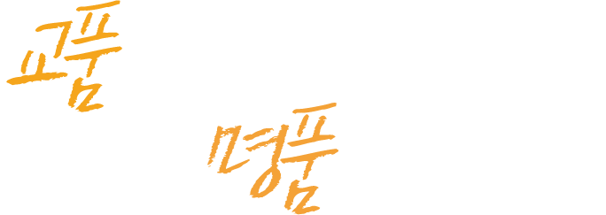 교품에서 시작하면 영어가 명품이 됩니다