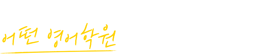 우리동네 영어학원만 100개가 넘는 곳에서 어떤 영어학원을 운영하시겠습니까?