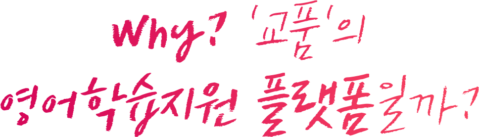 why? '교품'의 영어학습지원 플랫폼일까?